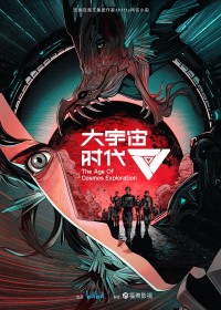 Thời Đại Vũ Trụ Lớn The Age of Cosmos Exploration