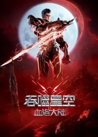 Thôn Phệ Tinh Không: Đại Lục Huyết Lạc Swallowed Star: Blood Land