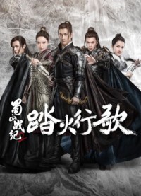 Thục Sơn Chiến Kỷ 2: Đạp Hỏa Hành Ca The Legend of S (Season 2)
