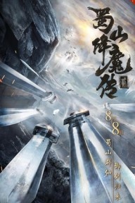Thục Sơn Giáng Ma Truyện 2 蜀山降魔传2/The Legend Of Zu 2
