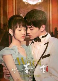 Thủy Mặc Nhân Sinh (phần 2) When Shui Met Mo: A Love Story (Season 2)