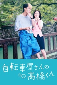 Tiệm xe đạp Takahashi 自転車屋さんの高橋くん / Jitenshaya-san no Takahashi-kun / Takahashi-kun from the Bicycle Shop