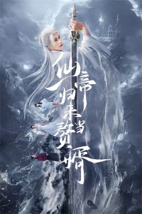 Tiên Đế Trở Về Làm Con Rể 仙帝归来当赘婿