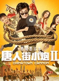 Tiểu Pháo Phố Người Hoa 2 Xông Pha Melbourne Chinatown Cannon