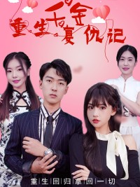 Tiểu Thư Tái Sinh Báo Thù 重生千金复仇记