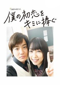 Tình Đầu Dành Hết Cho Em (Phần 1) Boku no Hatsukoi wo Kimi ni Sasagu