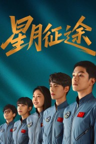 Tinh Nguyệt Chinh Đồ To the Stars