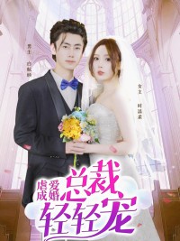 Tình Yêu Đau Khổ Đến Hôn Nhân 虐爱成婚