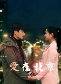 Tình yêu, ở Bắc Kinh Love in Beijing