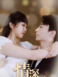 Tình Yêu Sâu Đậm 情深不知几许