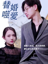 Tình Yêu Thay Thế Trong Hôn Nhân 替婚嗜爱