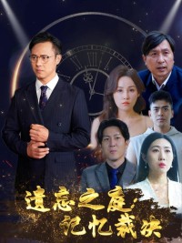 Tòa Án Lãng Quên: Phiên Tòa Ký Ức 遗忘之庭记忆裁决