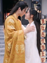 Tôi Làm Vương Phi Ở Thời Cổ Đại 我在古代当王妃