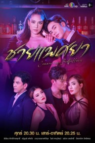 Tra Nam - Male Prostitute The Whore - Chai Phaetsaya