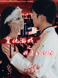 Trò Chơi Báo Thù: Cám Dỗ Của Người Vợ Xinh Đẹp 复仇游戏之娇妻的诱惑