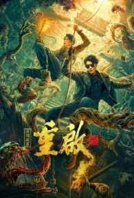 Trùng Khởi: Bí Mộ Vực Sâu Reunion 2: Mystery of the Abyss