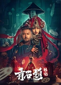 Truyền Thuyết Thanh Thạch Trấn Legend of Qingshi Town