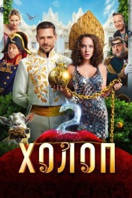 Từ Anh Khùng Thành Anh Hùng 2 Холоп 2/Son of a Rich 2