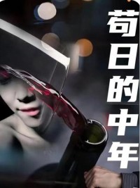 Tuổi Trung Niên Chết Tiệt 苟日的中年