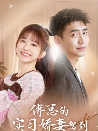 Vợ Thực Tập Ngọt Ngào Của Tổng Giám Đốc Phó Đến Rồi 傅总的实习娇妻驾到