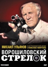 Xạ thủ Voroshilov Voroshilovskiy strelok