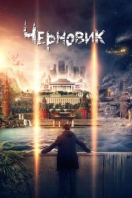 Xé Nháp Черновик/A Rough Draft