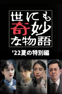 Yonimo Kimyou na Monogatari '22 Natsu SP Otodokemono Tales of the Bizarre: 2022 Summer Special